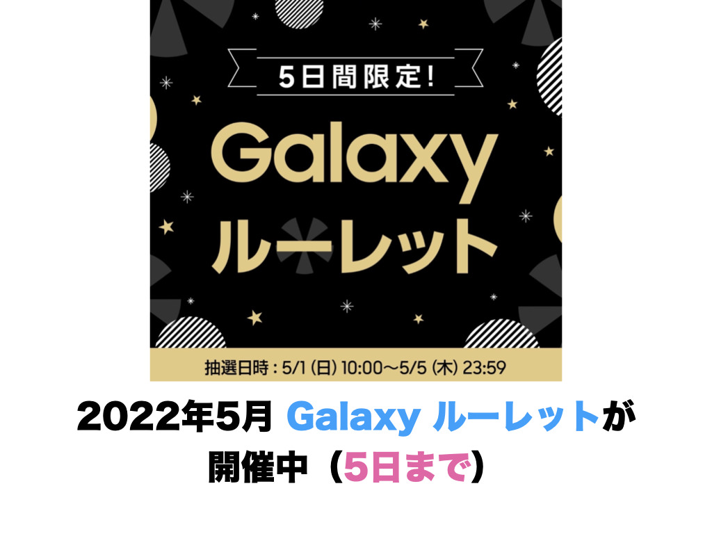 2022年5月 Galaxy ルーレットが開催中（5日まで）