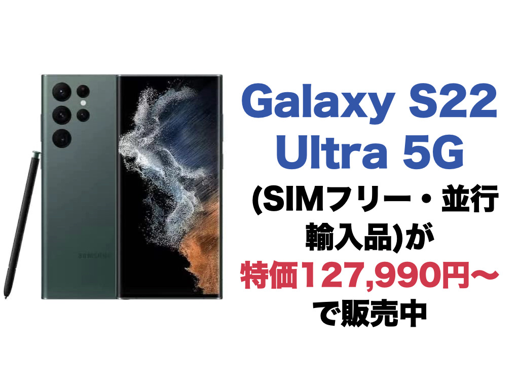 Galaxy S22 Ultra 5G (SIMフリー・並行輸入品)が特価127,990円〜で販売中