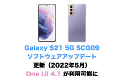Galaxy S21 5G SCG09 ソフトウェアアップデート更新（2022年5月） One UI 4.1 が利用可能に