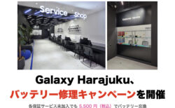 Galaxy Harajuku、バッテリー修理キャンペーンが開催