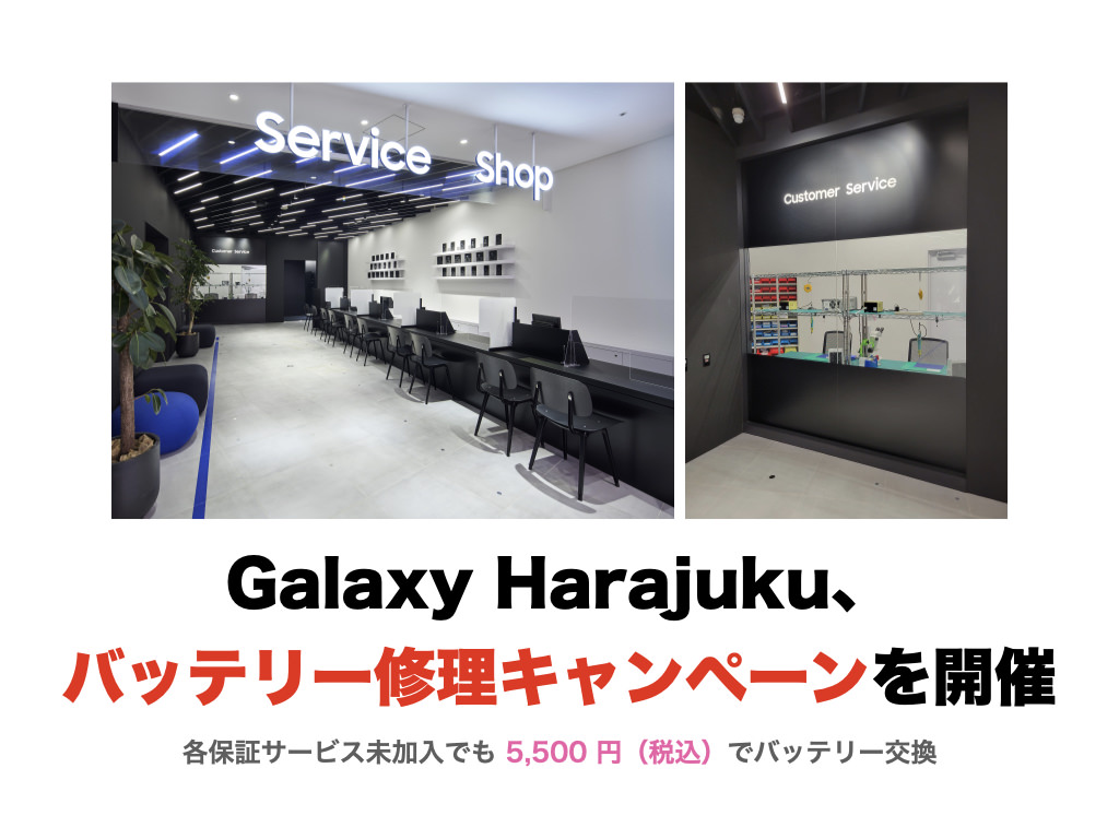 Galaxy Harajuku、バッテリー修理キャンペーンが開催