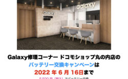 Galaxy修理コーナー ドコモショップ丸の内店のバッテリー交換キャンペーンは2022 年6 月16日まで