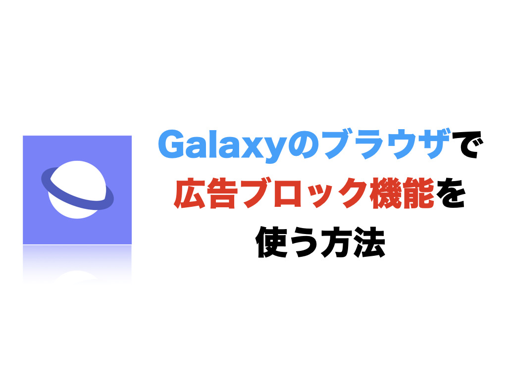 Galaxyのブラウザで広告ブロック機能を使う方法