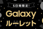 日本上陸記念Galaxy Tab S8 Ultra予約期間購入キャンペーンが開催中