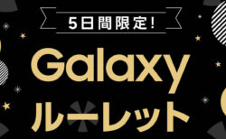 2022年6月 Galaxy ルーレットが開催中（5日まで）