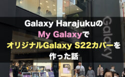 Galaxy HarajukuのMy GalaxyでオリジナルGalaxy S22カバーを作った話