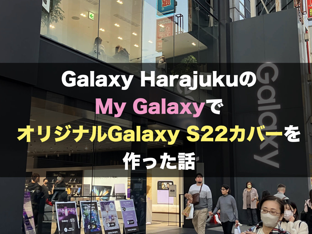 Galaxy HarajukuのMy GalaxyでオリジナルGalaxy S22カバーを作った話