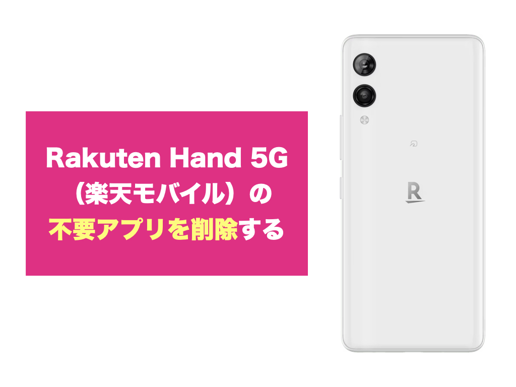 Rakuten Hand 5G（楽天モバイル）の不要アプリを削除する