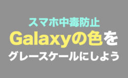 （スマホ中毒防止）Galaxyの色をグレースケールにしよう