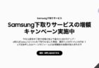 日本上陸記念Galaxy Tab S8 Ultra予約期間購入キャンペーンが開催中