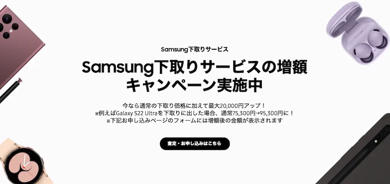 Samsungオンラインストア、下取りサービス増額キャンペーン実施中
