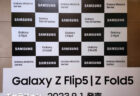 サムスン電子ジャパン、8月22日に「Galaxy Z Fold5」等を国内発表へ