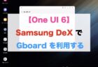 【One UI 6】Samsung DeX で Gboard を利用する
