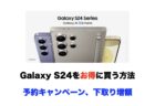 直販Galaxy S24をお得に買う方法（予約キャンペーン、下取り増額）