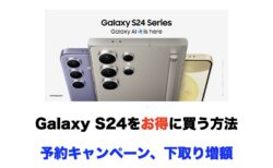 直販Galaxy S24をお得に買う方法（予約キャンペーン、下取り増額）
