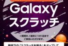 2024年11月開始！Samsung Members新特典『Galaxyスクラッチ』で豪華賞品をゲット？！