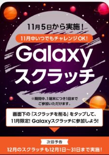 2024年11月開始！Samsung Members新特典『Galaxyスクラッチ』で豪華賞品をゲット？！