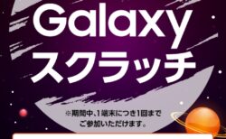 2024年11月開始！Samsung Members新特典『Galaxyスクラッチ』で豪華賞品をゲット？！