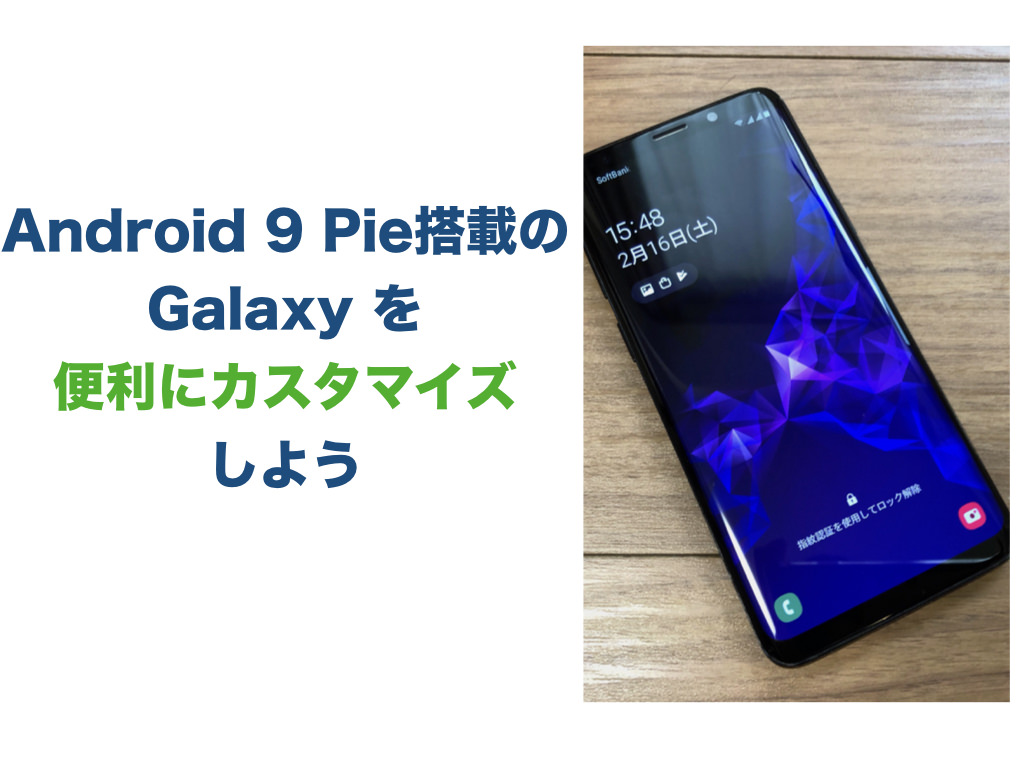 Android 9 Pie搭載の Galaxy を便利にカスタマイズしよう