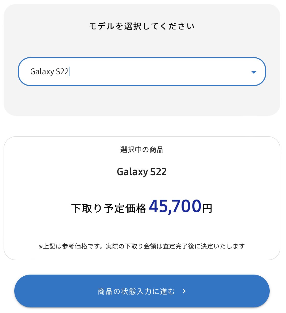 2023年7月3日 Galaxy S22の下取り額