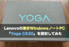 Lenovoの13.3型モバイルPC「Yoga C630」をポチった