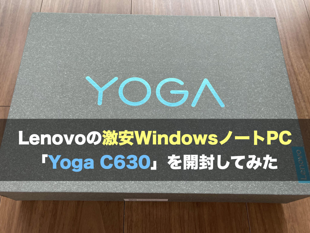 Lenovoの激安ノートPC「Yoga C630」を開封してみた