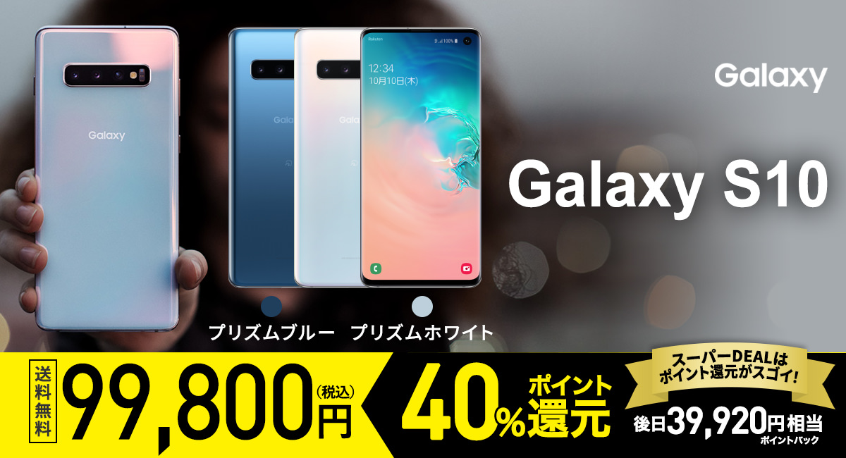 【期間限定】楽天版Galaxy S10が実質59,880円にて販売中